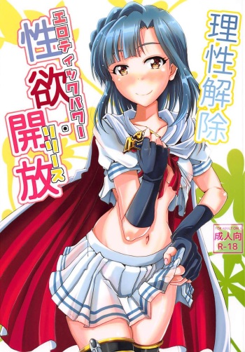 (C94) [GARUNANSA mk-2 (Mizuhara Katsumi)] Risei Kaijo Erotic Power Release (THE IDOLM@STER MILLION LIVE!) cover