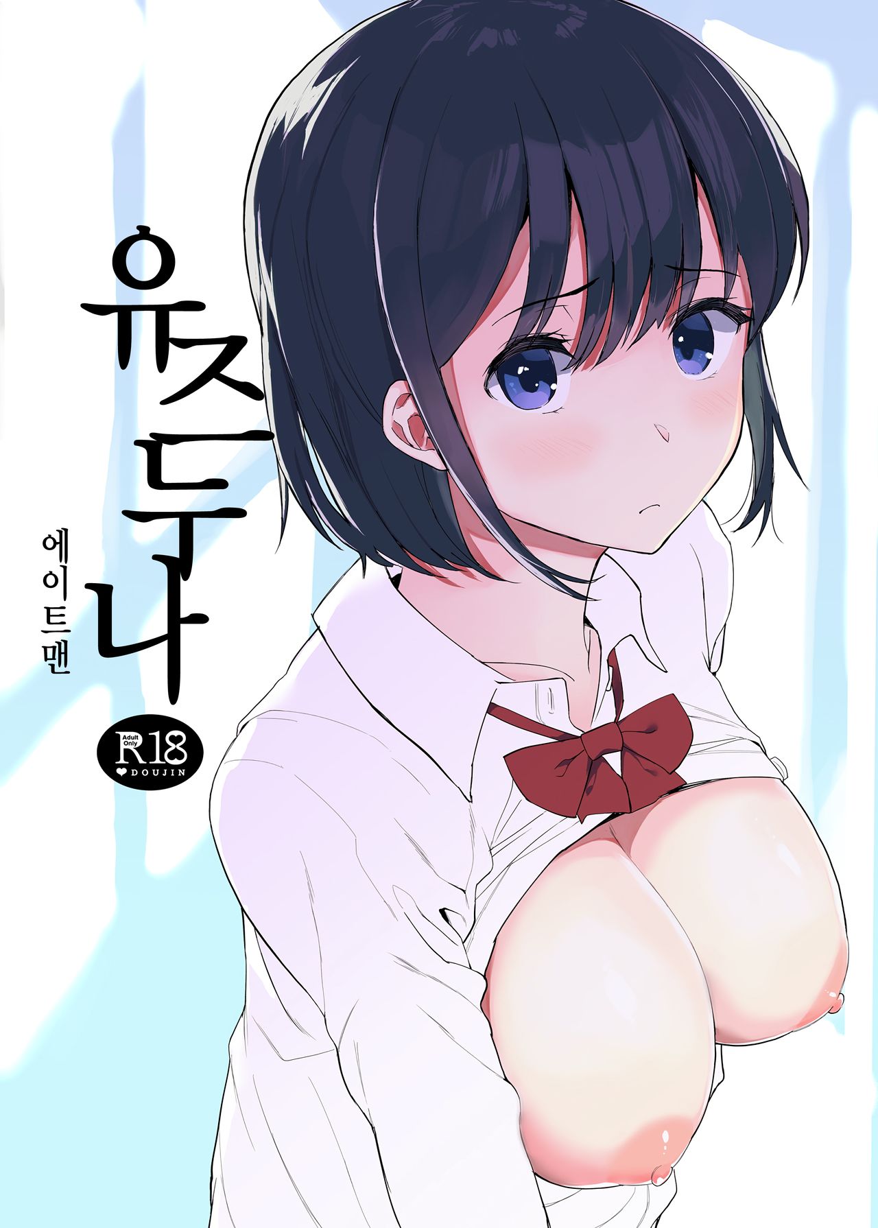 Yuzu-nee | 유즈누나 page 1 full