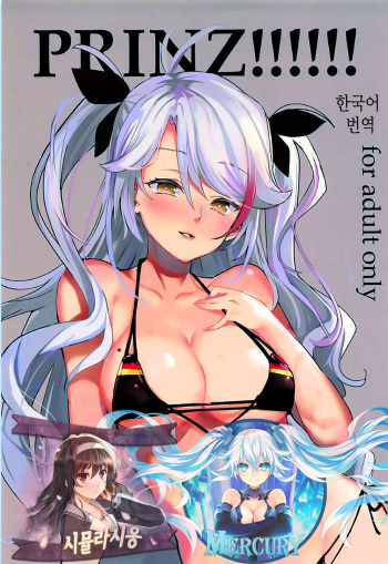 (C94) [Ugokuna pharmacy θ (ababari)] PRINZ!!!!!! (Azur Lane) [Korean] [시뮬라시옹 & Mercury] cover