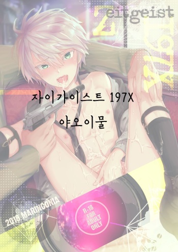 [Marinconia (Sumimaru Mary)] Zeitgeist197X [Korean] [Digital] cover