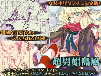 [harshwordsworth (Ouji Tsukino)] Chou Danshou Shimakaze ~Golden Week ni Smartphone de Josou Shounen no Sex Minagara Onani suru no tte Donna Kimochi?~ (Kantai Collection -KanColle-) [Digital] cover