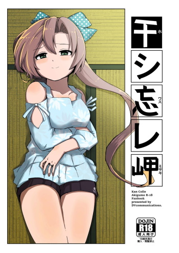 [DVcommunications (DOVA)] Hoshiwasure Misaki (Kantai Collection -KanColle-) [Digital] cover
