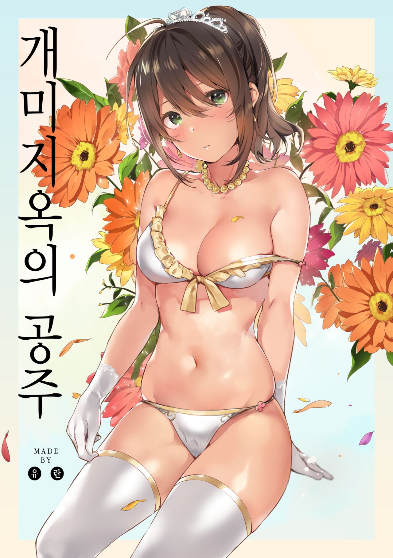 Ari Jigoku no Hime | 개미지옥의 공주 page 1 full