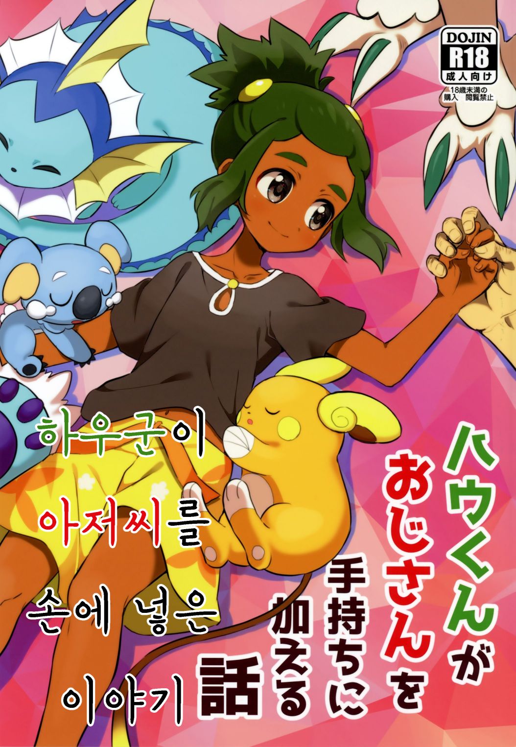 Hau-kun ga Oji-san o Temochi ni Kuwaeru Hanashi | 하우군이 아저씨를 손에 너는 이야기 page 1 full