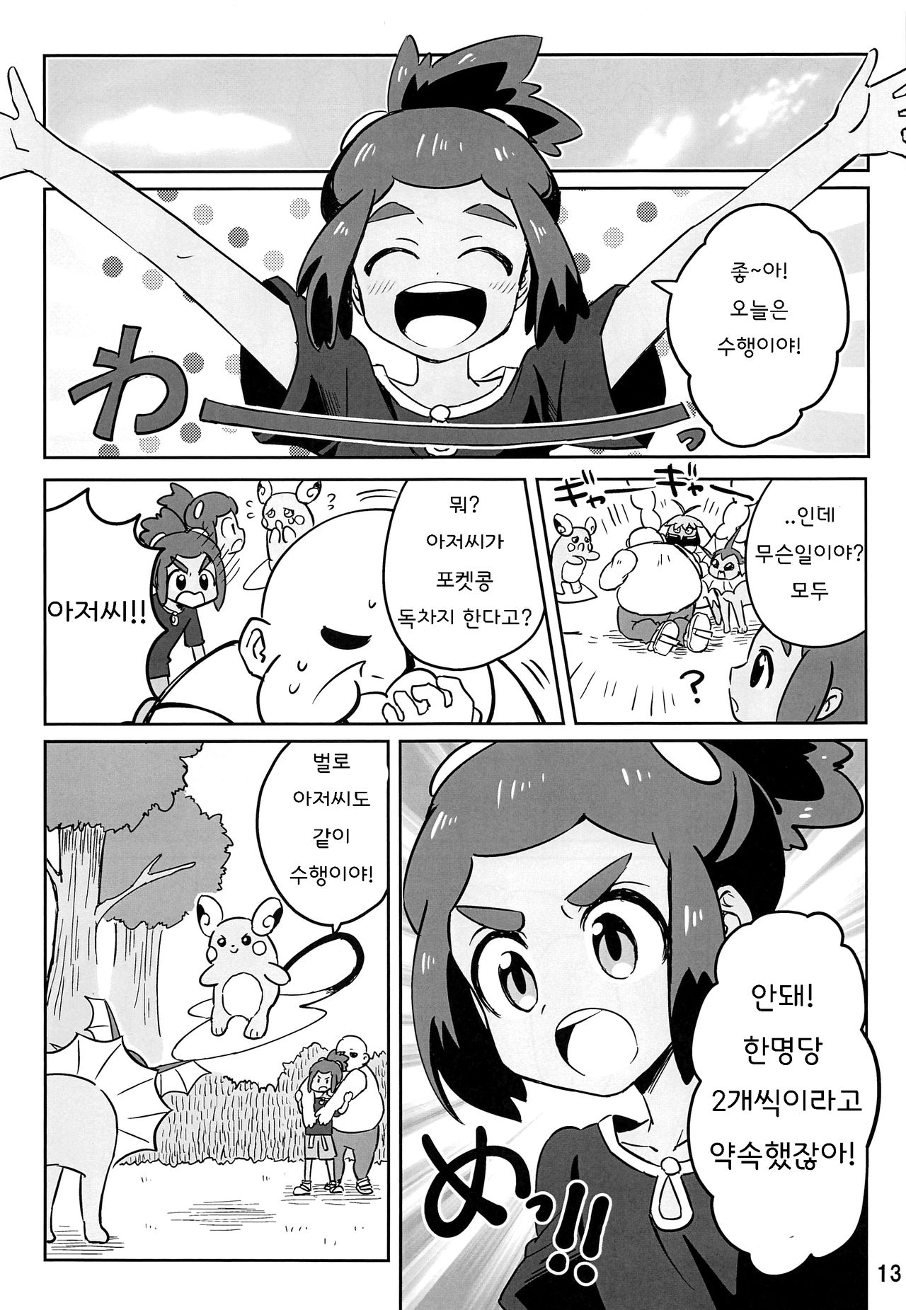 Hau-kun ga Oji-san o Temochi ni Kuwaeru Hanashi | 하우군이 아저씨를 손에 너는 이야기 page 11 full