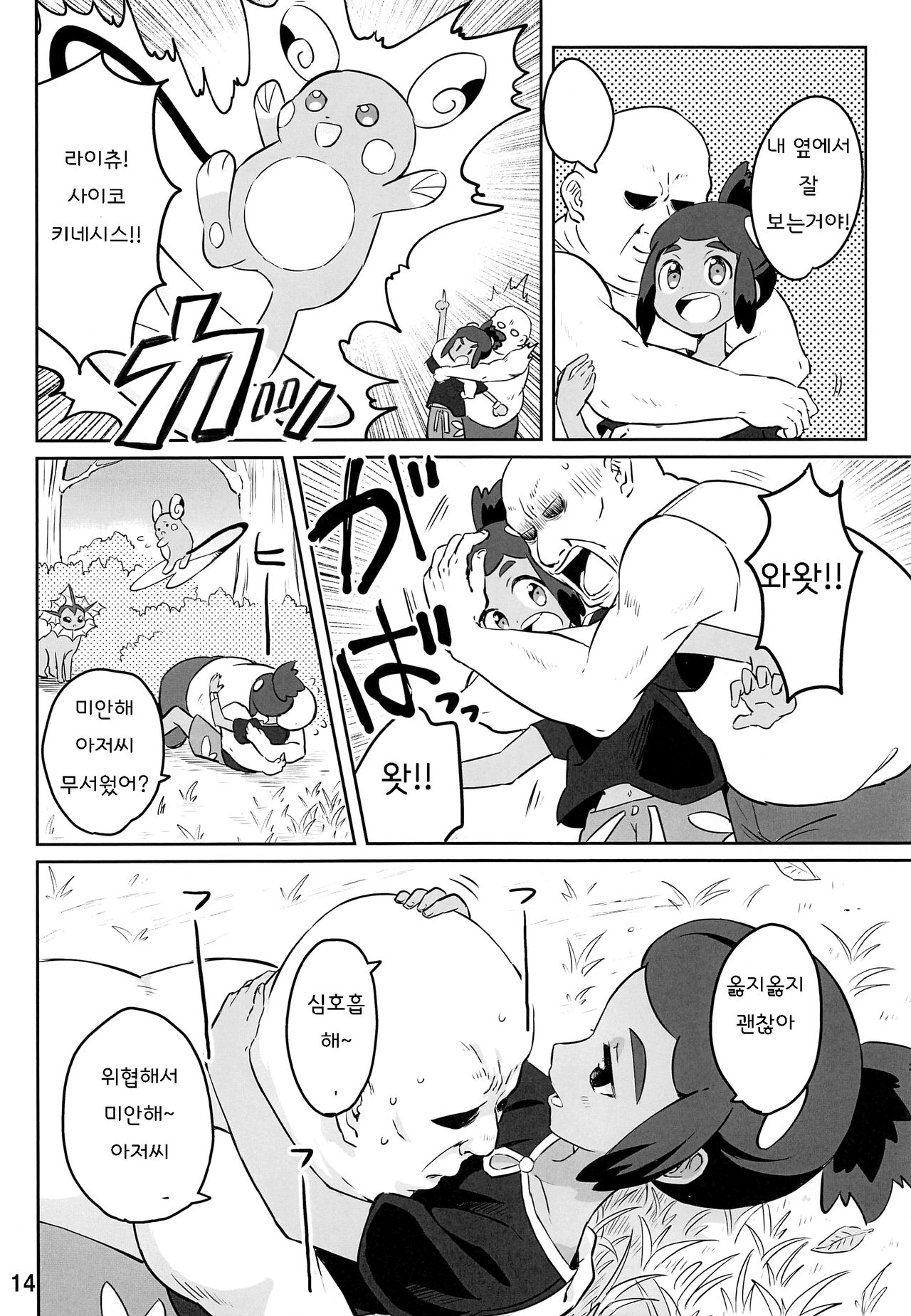 Hau-kun ga Oji-san o Temochi ni Kuwaeru Hanashi | 하우군이 아저씨를 손에 너는 이야기 page 12 full
