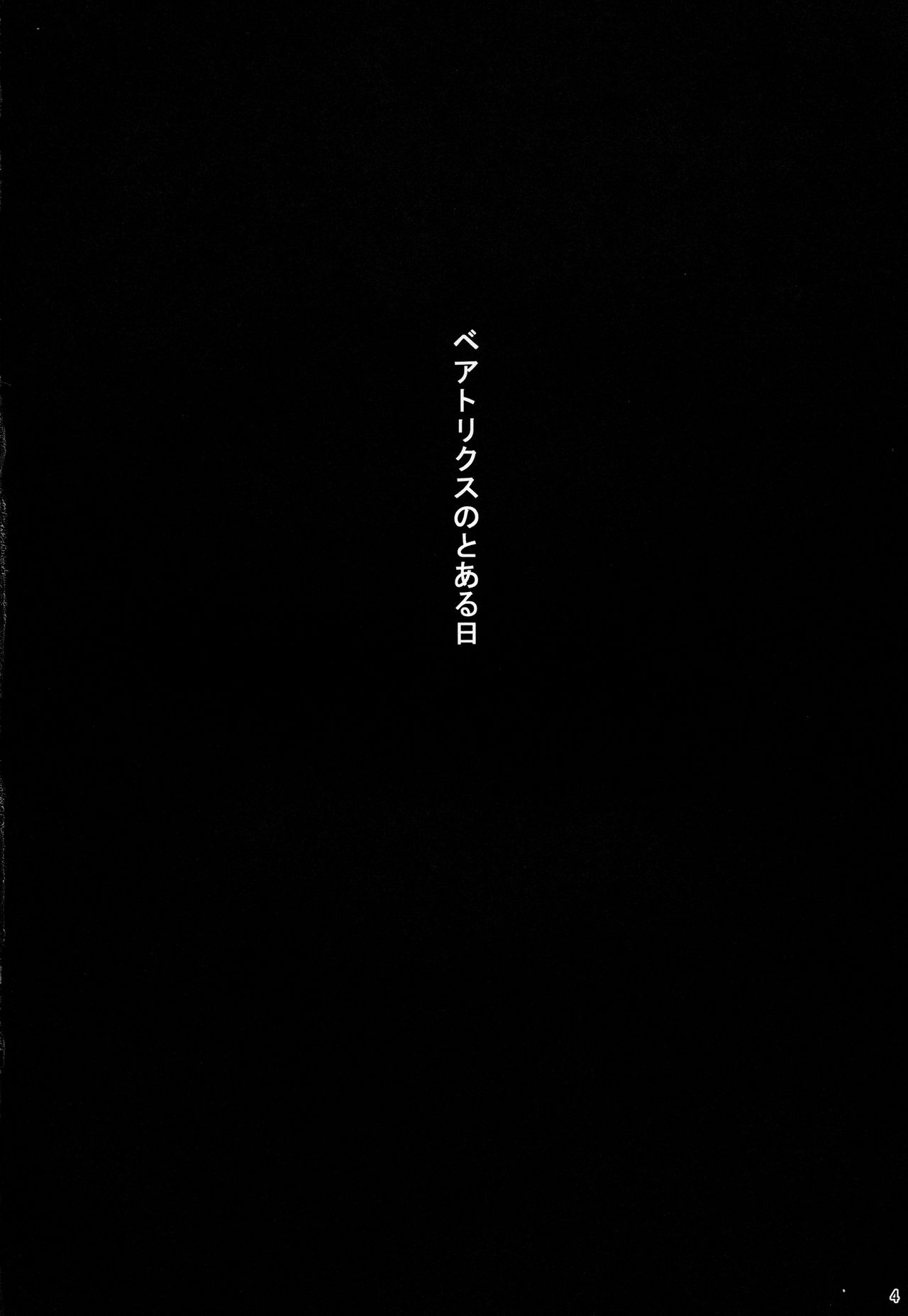 Beatrix no Toaru Hi page 3 full