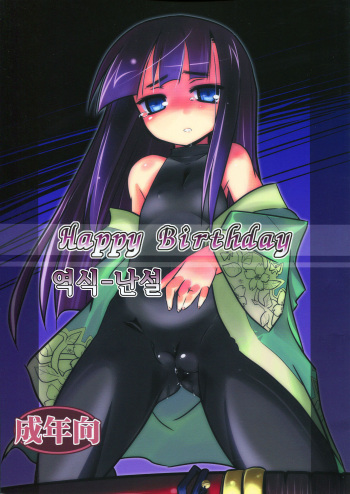 (SC45) [(Yuu)Adashino Suisan (Isshi Taira)] Happy Birthday (7th Dragon) [Korean] [난설] cover