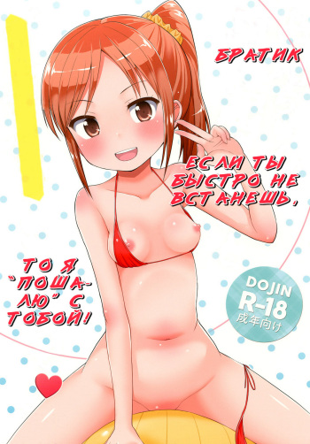 (C86) [Asatsuki Dou (Youta)] Oniichan Hayaku Okinai to Itazura Shichauzo♥  If you don't wake up quickly, I'll sexually assault you, Big brother♥ [RUS] cover