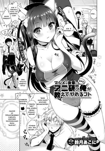 [Suzuki Akoni] Majimena Aitsu ni Ani Ken no Ore ga Oshiete Yareru Koto Sono 2 (COMIC BAVEL 2016-11) [Russian] [Digital] cover