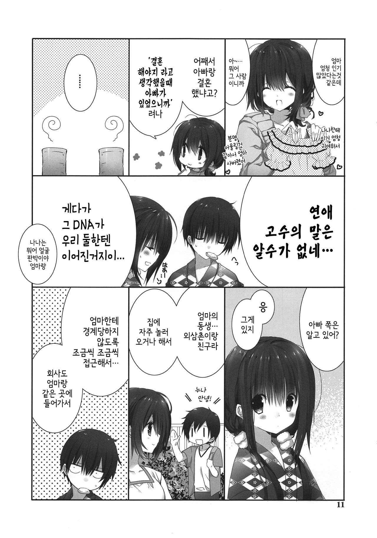 Imouto no Otetsudai 9 | 여동생의 서비스 9 page 11 full