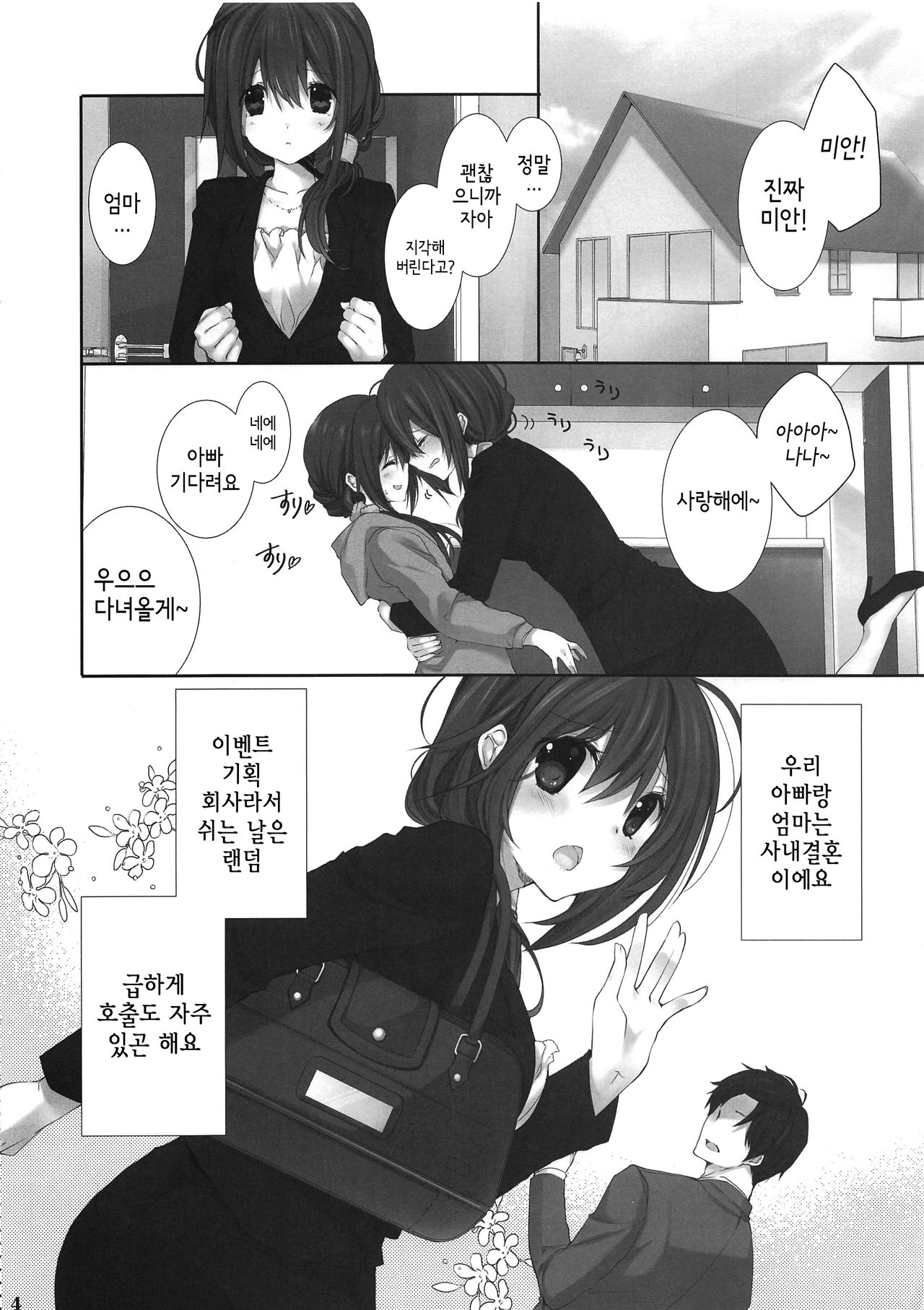 Imouto no Otetsudai 9 | 여동생의 서비스 9 page 4 full
