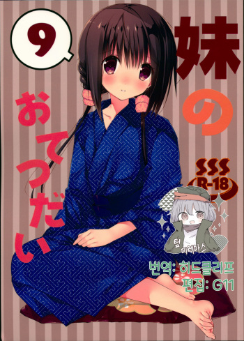 (C94) [Takanaedoko (Takanae Kyourin)] Imouto no Otetsudai 9 | 여동생의 서비스 9 [Korean] [팀☆데레마스] cover
