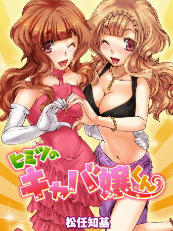 [Matsutou Tomoki] Himitsu no Cabajou-kun [Digital] cover