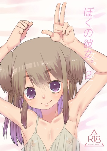 [Amecir (Amesawa Yagi)] Boku no Kanojo. 2 [Digital] cover