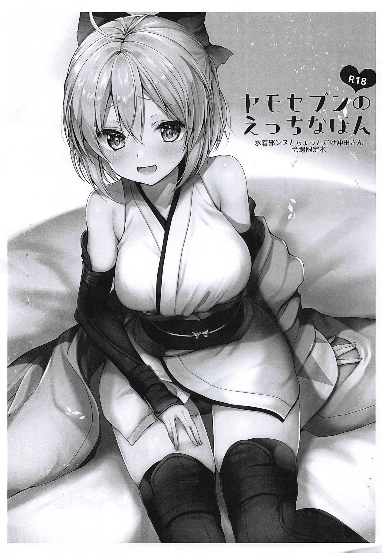Yamo7 no Ecchi na Hon - Mizugi Jeanne to Chotto dake Okita-san Kaijou Genteibon page 1 full