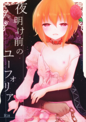 (C92) [Yutairuix (Shihomi)] Yoake Mae no Euphoria cover