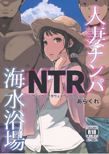 (C94) [Arakureta Monotachi (Arakure)] Hitozuma Nanpa NTR Kaisui Yokujou cover