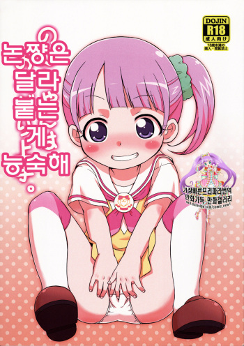 (C87) [Tori no Ya (Mashikodori)] Non-chan wa Onedari Jouzu. | 논쨩은 달라붙는 게 능숙해 (PriPara) [Korean] cover
