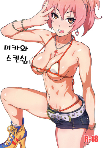 (C93) [SANDWORKS (Suna)] Mika to Skinship (THE IDOLM@STER CINDERELLA GIRLS) (Korean) cover