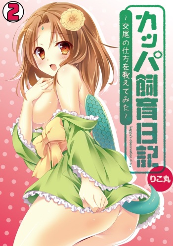 [Rikomaru] Kappa Shiiku Nikki ~Koubi no Shikata o Oshiete Mita~ (2) cover