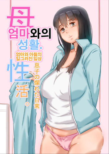 [Hirekatsu] Haha to no Seikatsu. | 엄마와의 성활. [Korean] cover