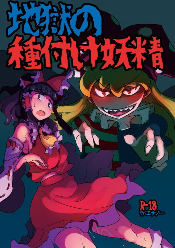 [Ana Futatsu (Wenajii)] Jigoku no Tanetsuke Yousei (Touhou Project) [Digital] cover