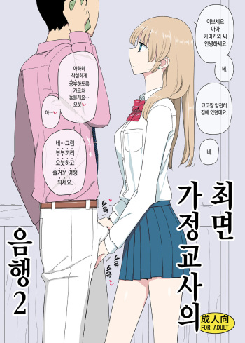 [Semimogura (Yoshiie)] Saimin Katei Kyoushi no Inkou 2 [Korean] [Digital] cover