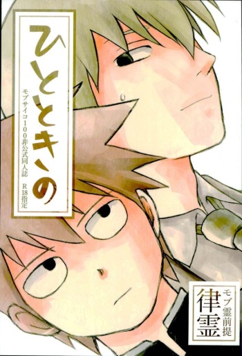 (ONE→HUNDRED 3) [MICHERU (Micheru)] Hitotoki no (Mob Psycho 100) cover