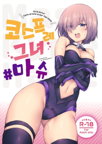 (C95) [OrangeMaru (JP06)] Cosplay Kanojo #Mash | 코스프레 그녀 #마슈 (Fate/Grand Order) [Korean] cover