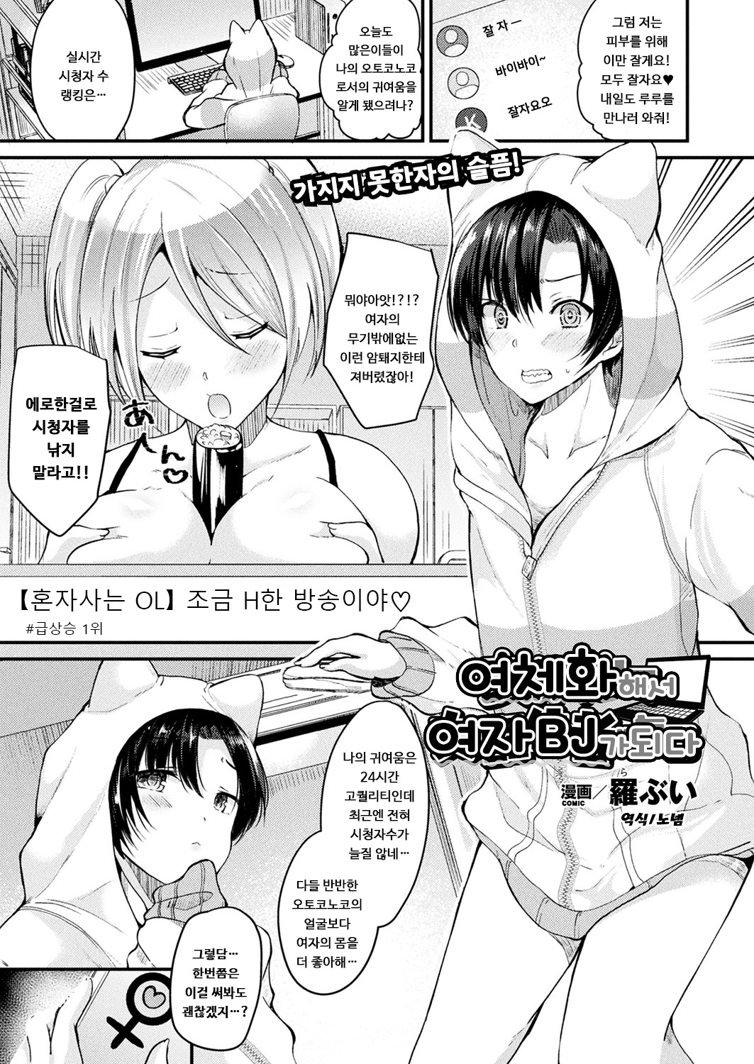 Nyotaika Shite Onna Haishinsha ni Naru | 여체화해서 여자BJ가 되다 page 1 full