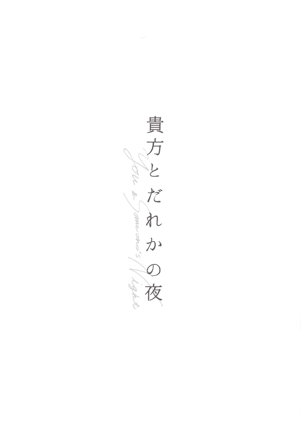 Anata to Dareka no Yoru | You & Someone's Night page 2 full