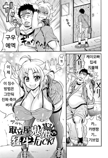 [Andou Hiroyuki] Toritate-ya Oni hime VS Ushi FUCK! (Pakopako Bitch ~Megamori! Mashimashi! Dosukebe Niku~) [Korean] cover