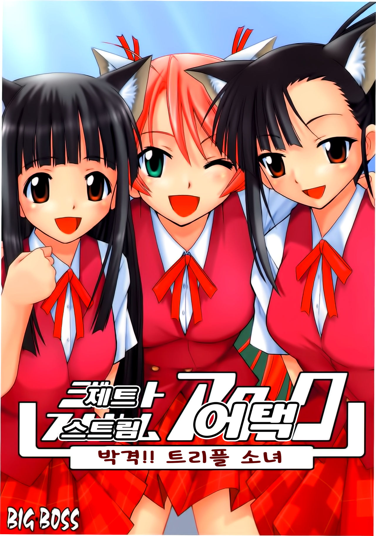 Jet Stream Attack Hakugeki !! Triple Musume | 제트 스트림 어택 박격!! 트리플 소녀 page 1 full