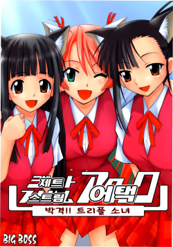 Jet Stream Attack Hakugeki !! Triple Musume | 제트 스트림 어택 박격!! 트리플 소녀