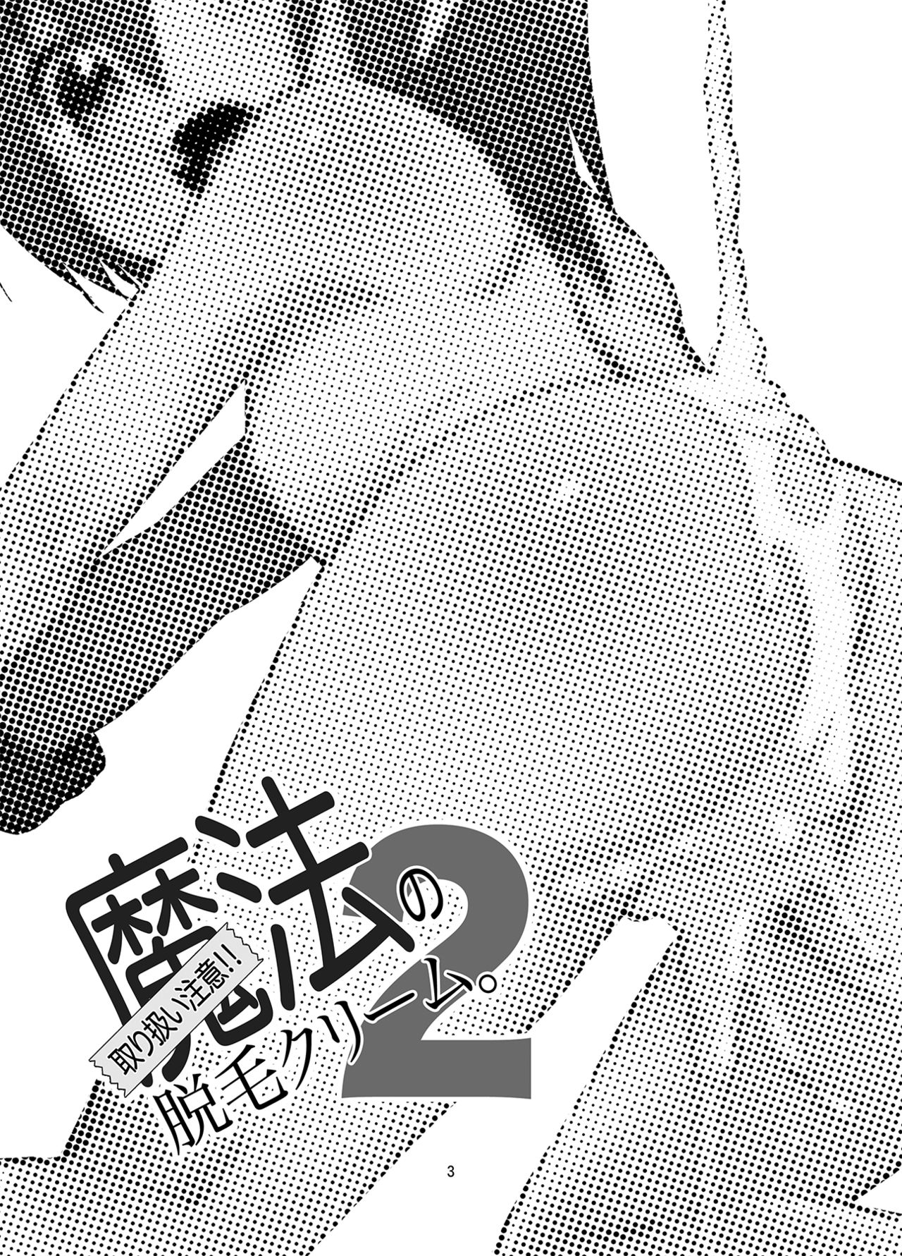 Toriatsukai Chuui!! Mahou no Datsumou Cream. 2 page 2 full