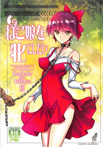 (C94) [BLUE GARNET (Serizawa Katsumi)] Neko Musume o Mesu ni Shitai (Gegege no Kitarou) cover