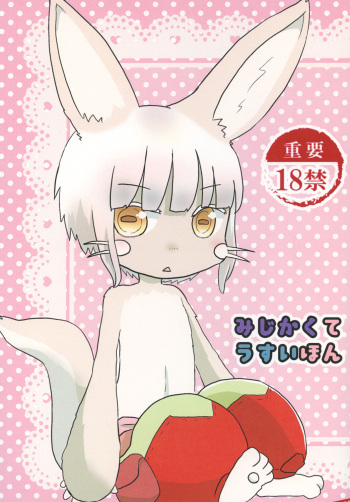 [WONDER PLANET (Hoshino Rao)] Mijikakute Usui Hon (Made in Abyss) [Digital] cover