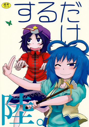 (Reitaisai 10) [Fugudoku (Katou Fuguo)] SURUDAKE Roku. (Touhou Project) [English] [SMDC] cover