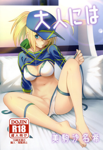 (C95) [Izumiya (Mikoma Sanagi)] Otona ni wa (Fate/Grand Order) cover