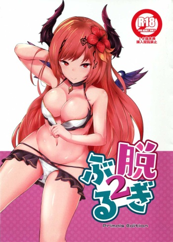 (CT32) [Sasakama Box (Rumiya Isasa)] NugiBlu 2 (Granblue Fantasy) cover