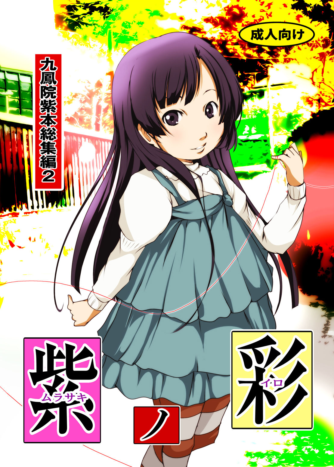 Murasaki no Iro - Kuhouin Murasaki Bon Soushuuhen 2 page 1 full