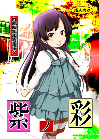 [Suitekiya (Suitekiya Yuumin)] Murasaki no Iro - Kuhouin Murasaki Bon Soushuuhen 2 (Kurenai) [Digital] cover