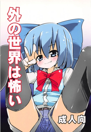 (CT21) [Yuuen Floor (Keishiki)] Soto no Sekai wa Kowai (Touhou Project) cover