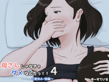 [Horsetail] Kaa-san Janakya Dame Nanda!! 4 ~Natsuyasumi Kouhen~ cover