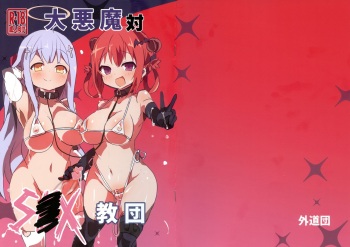 (C94) [Gedoudan (Gedou Danshaku)] Dai Akuma tai SEX kyoudan (Gabriel DropOut) cover