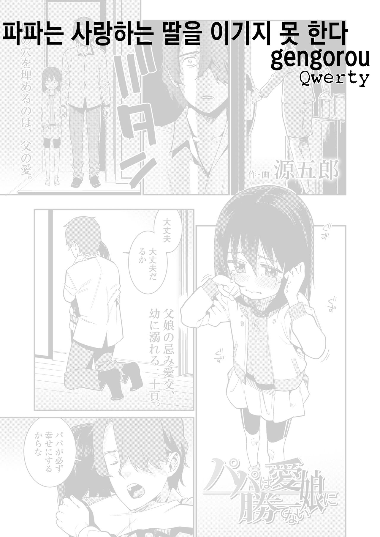 Papa wa Manamusume ni Katenai | 파파는 사랑하는 딸을 이기지 못 한다 page 1 full