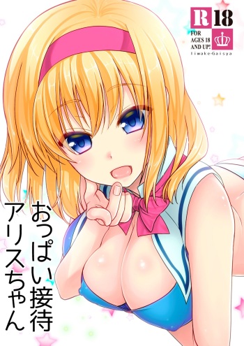 [Iiwake-Gaisya (Shigemiya Kyouhei)] Oppai Settai Alice-chan (Touhou Project) [Digital] cover
