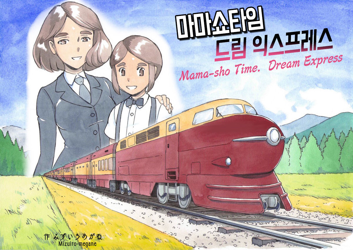 Mama-sho Time Dream Express │ 마마쇼타임 드림 익스프레스 page 1 full