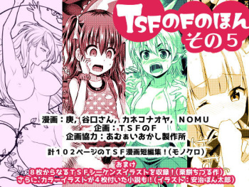 [TSF no F (Various)] TSF no F no Hon Sono 5 [Digital] cover